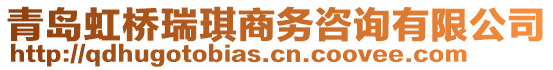 青島虹橋瑞琪商務咨詢有限公司