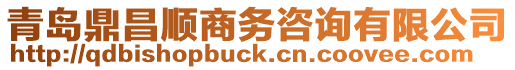 青島鼎昌順商務(wù)咨詢有限公司