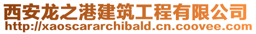 西安龍之港建筑工程有限公司