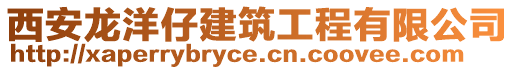 西安龍洋仔建筑工程有限公司