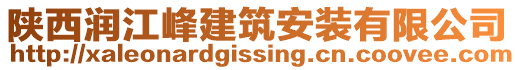 陜西潤江峰建筑安裝有限公司