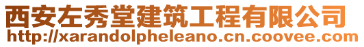 西安左秀堂建筑工程有限公司