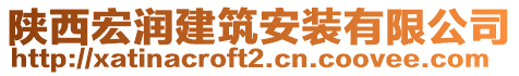 陜西宏潤(rùn)建筑安裝有限公司