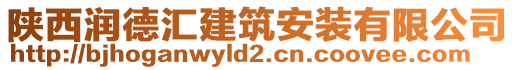 陜西潤(rùn)德匯建筑安裝有限公司