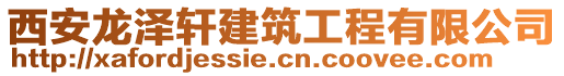 西安龍澤軒建筑工程有限公司