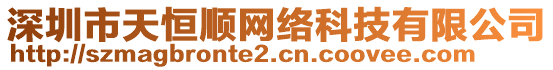 深圳市天恒順網(wǎng)絡(luò)科技有限公司