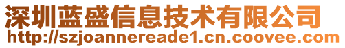 深圳藍(lán)盛信息技術(shù)有限公司