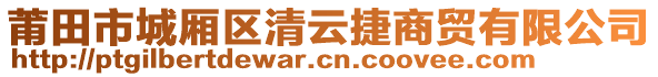 莆田市城廂區(qū)清云捷商貿(mào)有限公司