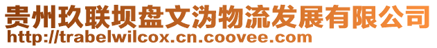 貴州玖聯(lián)壩盤文溈物流發(fā)展有限公司