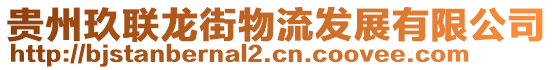 貴州玖聯龍街物流發展有限公司