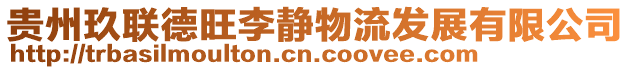 貴州玖聯德旺李靜物流發展有限公司