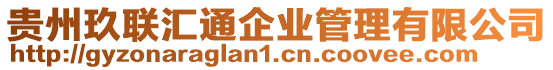 貴州玖聯匯通企業管理有限公司