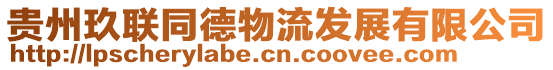 貴州玖聯(lián)同德物流發(fā)展有限公司