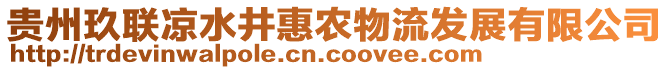 貴州玖聯涼水井惠農物流發展有限公司