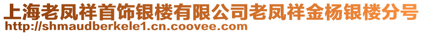 上海老鳳祥首飾銀樓有限公司老鳳祥金楊銀樓分號