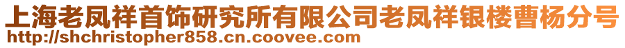 上海老鳳祥首飾研究所有限公司老鳳祥銀樓曹楊分號(hào)