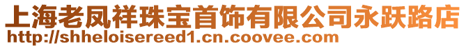 上海老鳳祥珠寶首飾有限公司永躍路店