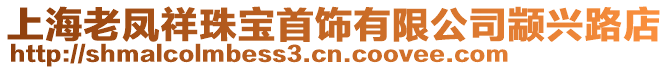 上海老鳳祥珠寶首飾有限公司顓興路店