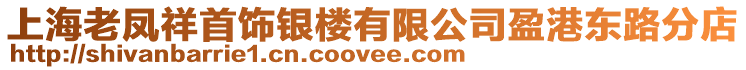 上海老鳳祥首飾銀樓有限公司盈港東路分店