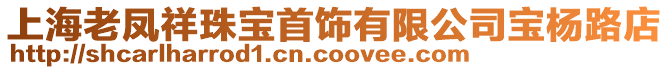 上海老鳳祥珠寶首飾有限公司寶楊路店