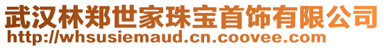 武漢林鄭世家珠寶首飾有限公司