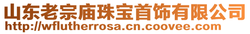 山東老宗廟珠寶首飾有限公司