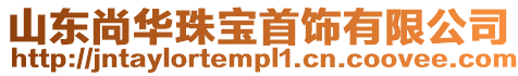 山東尚華珠寶首飾有限公司