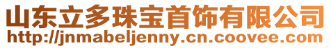 山東立多珠寶首飾有限公司