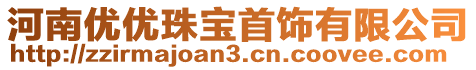 河南優(yōu)優(yōu)珠寶首飾有限公司