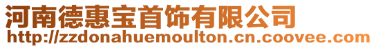 河南德惠寶首飾有限公司