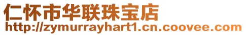 仁懷市華聯(lián)珠寶店