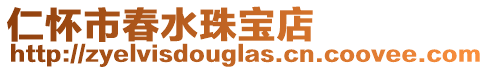 仁懷市春水珠寶店