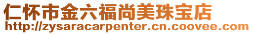 仁懷市金六福尚美珠寶店