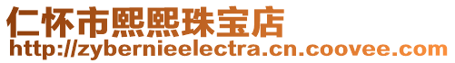 仁懷市熙熙珠寶店