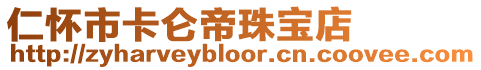 仁懷市卡侖帝珠寶店