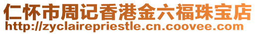 仁懷市周記香港金六福珠寶店