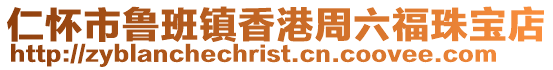 仁懷市魯班鎮(zhèn)香港周六福珠寶店