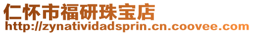 仁懷市福研珠寶店