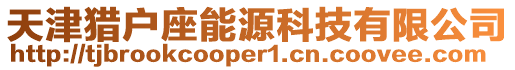 天津獵戶座能源科技有限公司