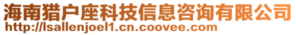 海南獵戶座科技信息咨詢有限公司