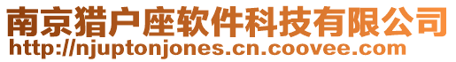 南京獵戶座軟件科技有限公司