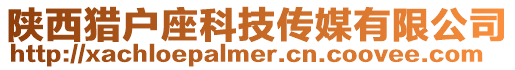 陜西獵戶座科技傳媒有限公司