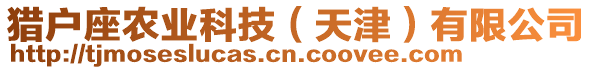 獵戶座農(nóng)業(yè)科技（天津）有限公司