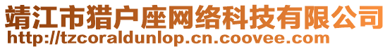 靖江市獵戶座網絡科技有限公司