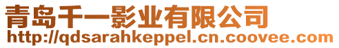青島千一影業有限公司