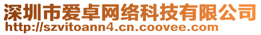 深圳市愛(ài)卓網(wǎng)絡(luò)科技有限公司