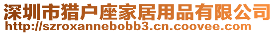 深圳市獵戶座家居用品有限公司
