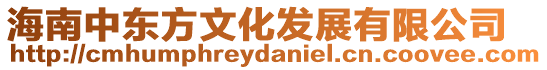 海南中東方文化發(fā)展有限公司