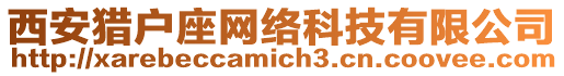 西安獵戶座網絡科技有限公司