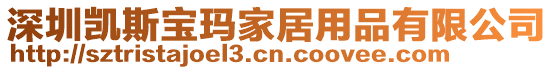 深圳凱斯寶瑪家居用品有限公司